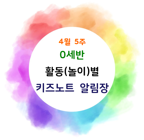 4월 5주 활동별 키즈노트 알림장 - 영아반(0세) 어린이집 알림장 : 네이버 블로그