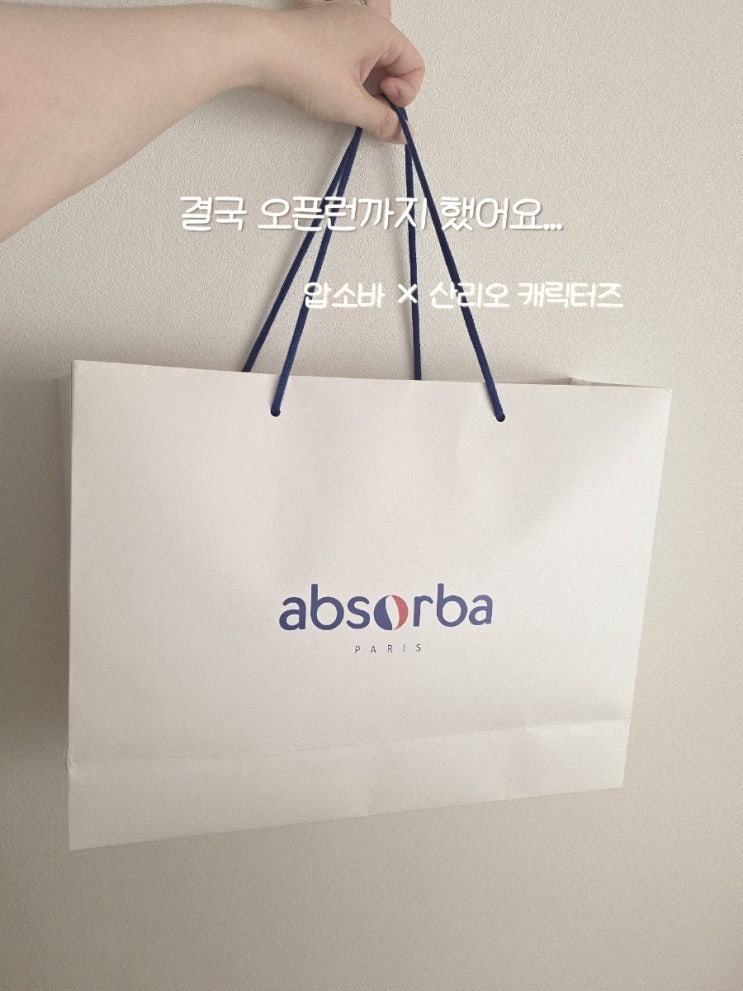 압소바 산리오 키티 콜라보 오픈런 후기 🤍 여름 신상 실물 보고 바로 데려왔어요