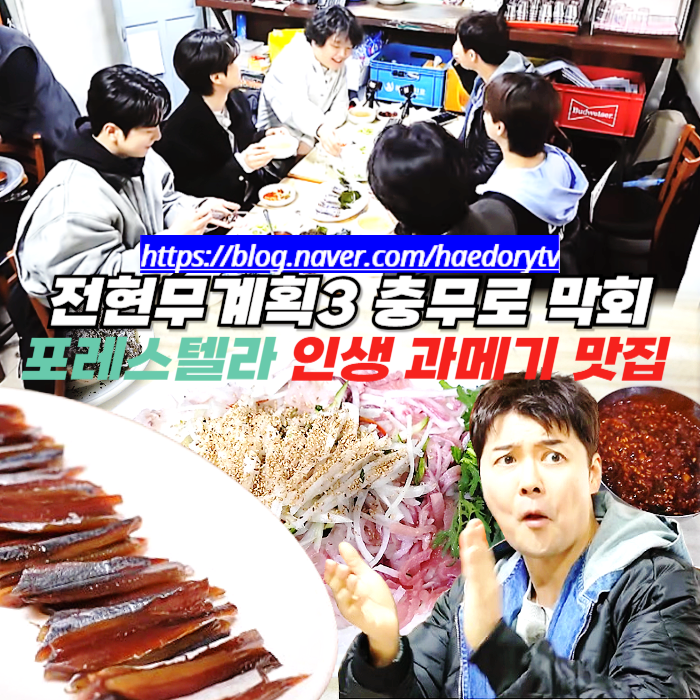전현무계획3 충무로 막회 과메기 포레스텔라 맛집 영덕회식당 청어 가자미 막회 포장 주차 웨이팅 : 네이버 블로그