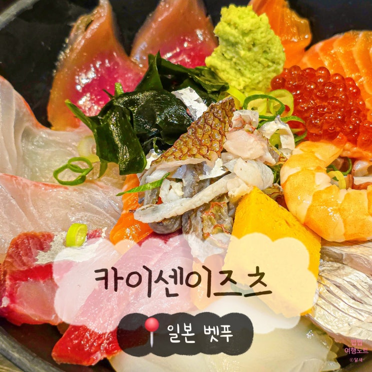 [일본/벳푸] 카이센이즈츠 - 해산물이 신선한 카이센동 현지인 맛집