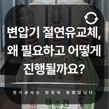 변압기 절연유 교체, 왜 필요하고 어떻게 진행될까요?