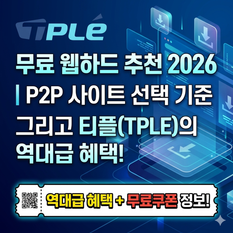 무료 웹하드 추천 2026｜P2P 사이트 선택 기준과 티플(TPLE) 혜택 + 무료쿠폰 정보 : 네이버 블로그