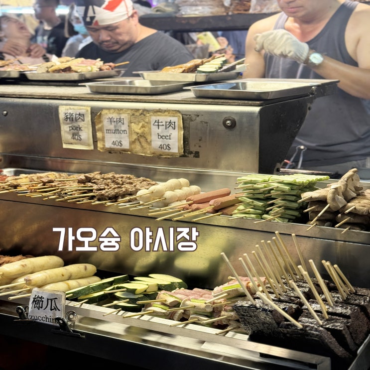 가오슝 여행 루이펑 야시장 & 리우허 야시장 어디가 더 괜찮을까?