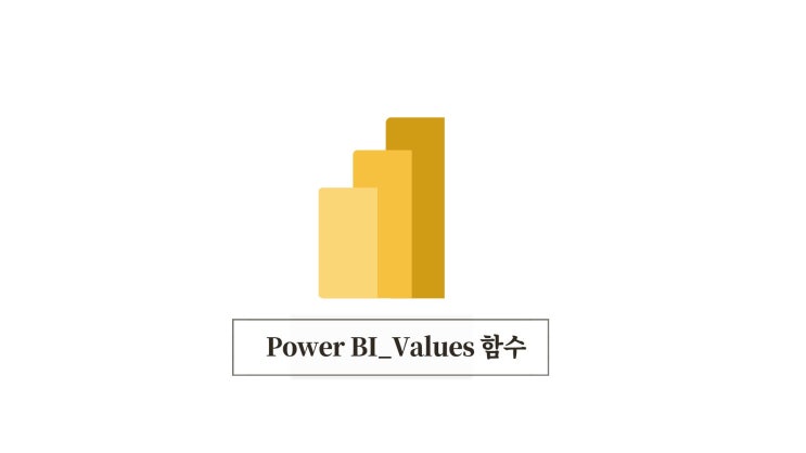 Power BI_Values 함수 : 네이버 블로그
