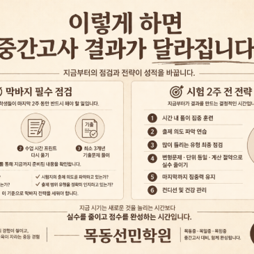 목동중.목일중.목원중 중간고사2주전 점검전략은? RSS 대표 이미지