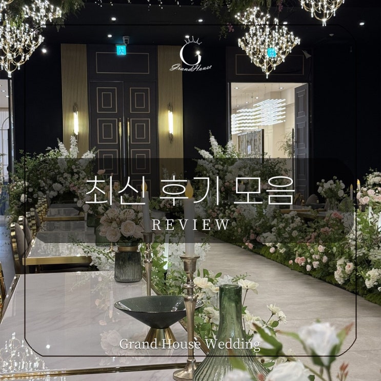 밝은 웨딩홀 주안 그랜드하우스ㅣ 본식&시식후기가 증명하는 베뉴 만족도👍🏻 [최신 후기 모음] : 네이버 블로그