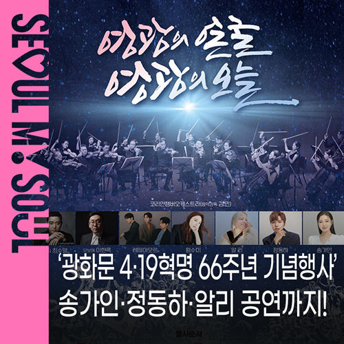 서울시 공식블로그 4·19혁명 66주년 기념행사 안내 이미지