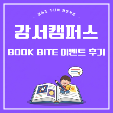 강서정이조주니어 BOOK BITE 이벤트 후기 RSS 대표 이미지