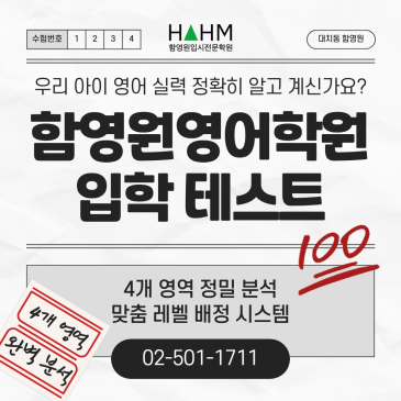 대치동 함영원영어학원 레벨테스트 안내 | 성적분석표로 보는 맞춤 레벨 배정 과정 RSS 대표 이미지