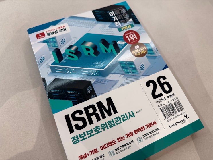 정보보호자격증 2026 이기적 ISRM 정보보호위험관리사 서평 : 네이버 블로그