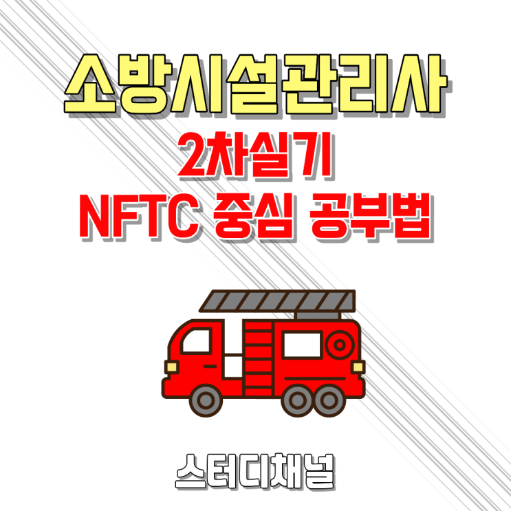 소방시설관리사 2차 실기 대비, NFTC 중심 공부법 : 네이버 블로그