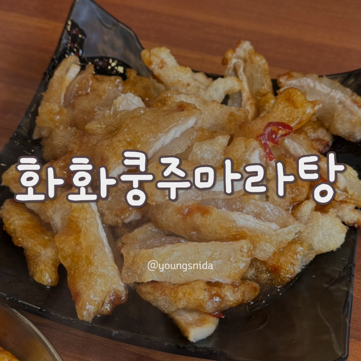 인천 송도 트리플스트리트 마라탕 솔직후기 - 화화쿵주마라탕 : 네이버 블로그