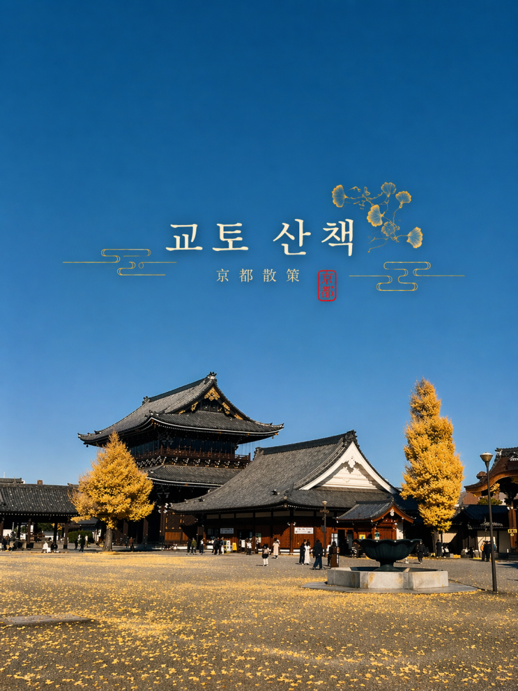 [교토] 산책 2탄 (히가시혼간지, 니시혼간지, 니시키시장, 헤이안 신....