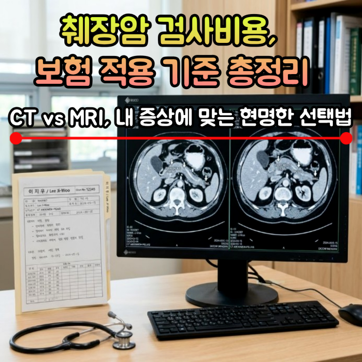 췌장암 검사 방법 4가지와 비용 총정리, CT와 MRI 중 무엇이 더 정확할까?