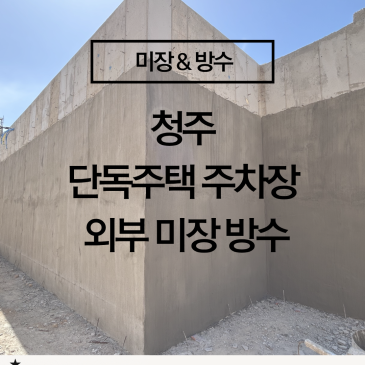 [청주 단독주택 주차장 외부 방수] 주차장에 물이 샌다고요? 외부 미장 방수로 해결합니다