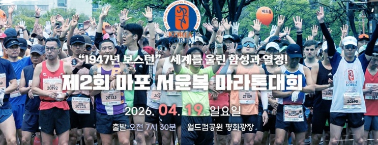 제2회 마포 서윤복 마라톤 하프코스 전략과 주차정보