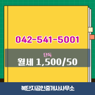 궁동 단독/다가구 매물(1,500/50)