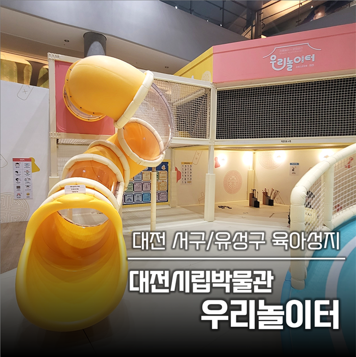 대전시립박물관 우리놀이터 방문 사진