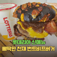 롯데리아 번트비프버거 가격, 칼로리 삐딱한천재 협업 신메뉴 추천