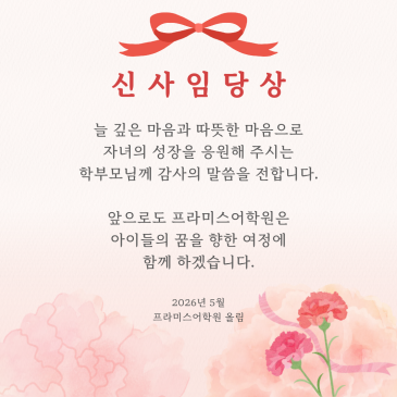 신사임당상 학부모님께 전하는 프라미스의 마음 RSS 대표 이미지
