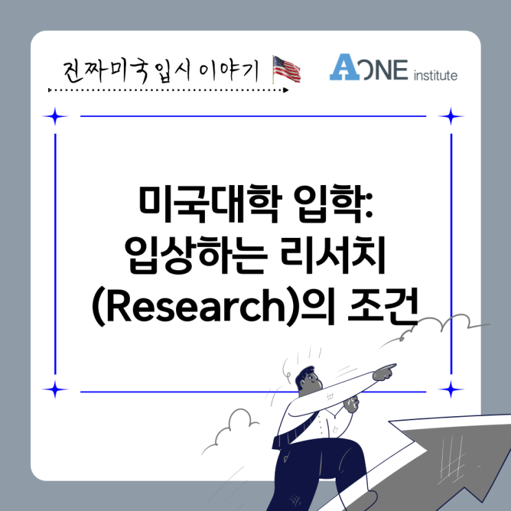 A ONE INSTITUTE) 미국대학 입학: 입상하는 리서치(Research)의조건 : 네이버 블로그