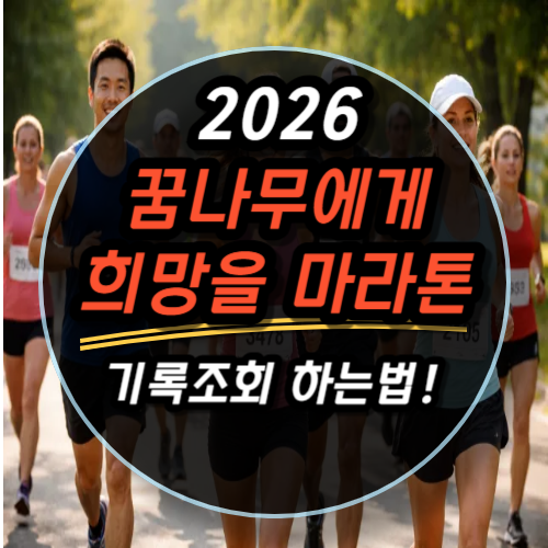 2026 꿈나무에게 희망을 마라톤 기록조회 하는법 (공식 링크 안내)