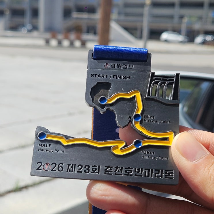 2026 춘천호반마라톤 하프코스 완주 후기