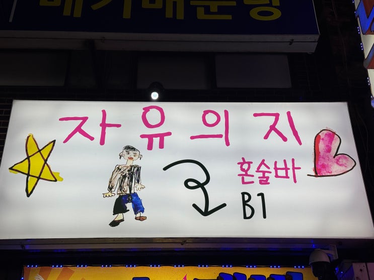 Free Will Solo Drinking Bar Euljiro Branch