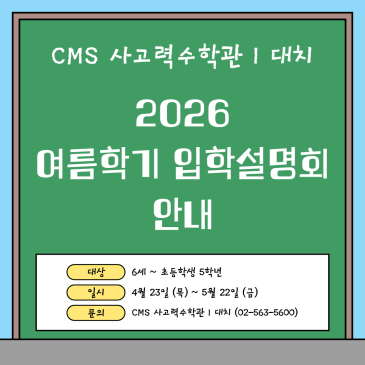 [CMS대치사고력] 26년도 여름학기 입학설명회 안내 RSS 대표 이미지