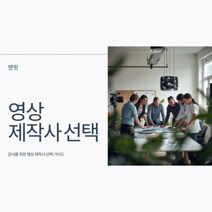 강의 릴스 제작 대행 업체 선정 전, 무조건 생각해 봐야 할 5가지 💡