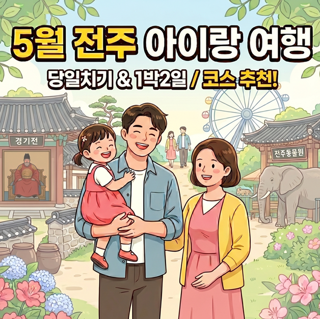 전주 한옥마을 방문 사진