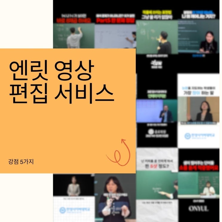 강의 영상부터 숏폼 릴스 업로드까지, 엔릿