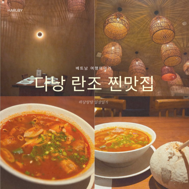 다낭 핑크성당 란조 레스토랑 메뉴 할인 가격 곱창 매운 쌀국수 맛....