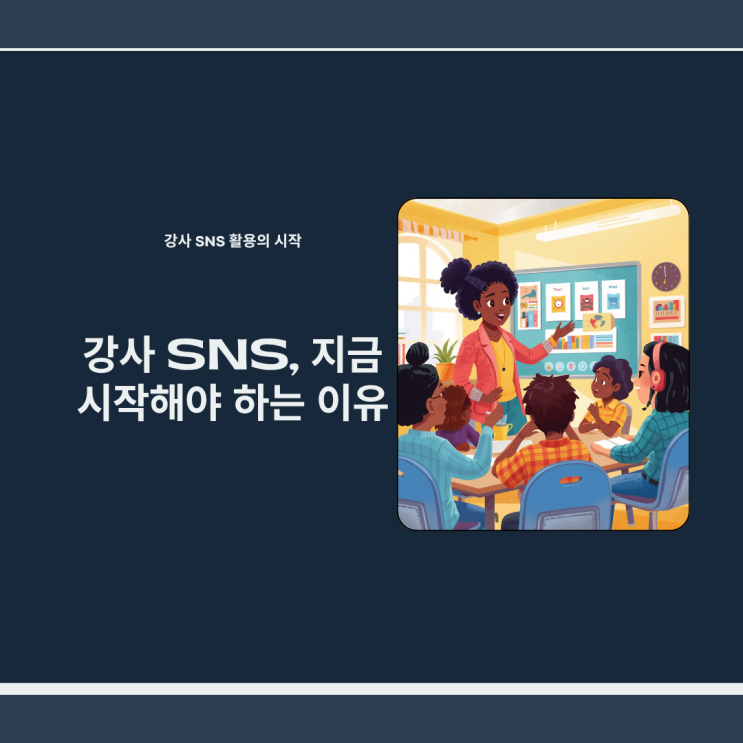 학원 인스타 유튜브 SNS 관리/운영하는 꿀팁