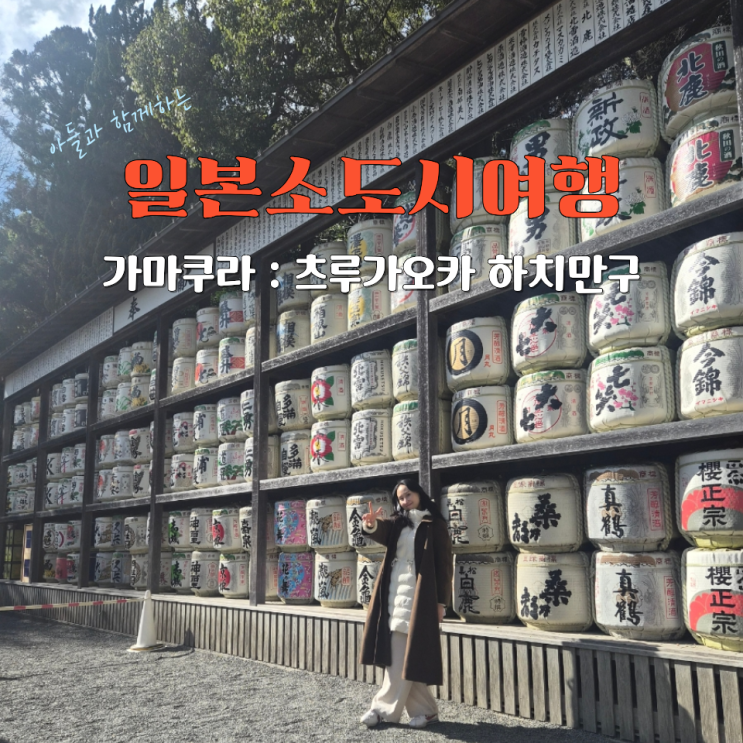 아들과 일본소도시여행 가마쿠라 츠루가오카 하치만구