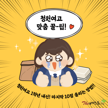 더베스트학원] 청원여고 1 중간고사, D-10 막판에 10점 더 올리는 내신 대비 전략 / 중계동 은행사거리 영어, 수학학원 RSS 대표 이미지