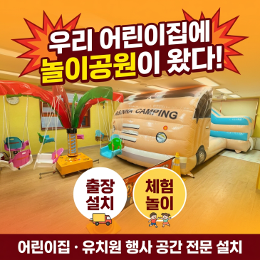 광주 전남 어린이집 유치원 행사 놀이기구 설치 에어바운스 렌탈 키즈라이더 유아용회전그네 유아두더지잡기 공간맞춤 세팅