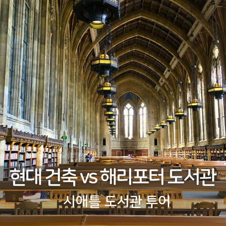 미래형 시애틀 중앙도서관부터 워싱턴대학교 해리포터 도서관, 수....