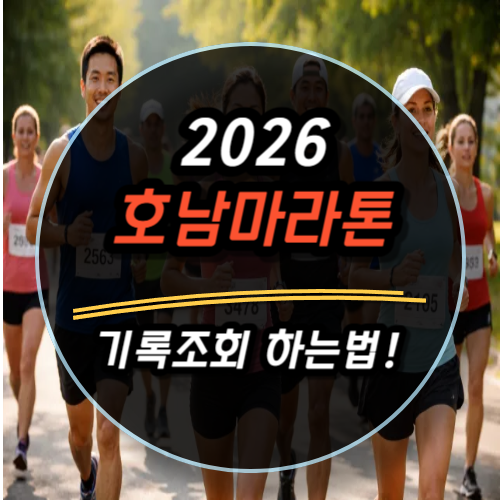 2026 호남마라톤 기록조회 하는법 (공식 링크 안내)