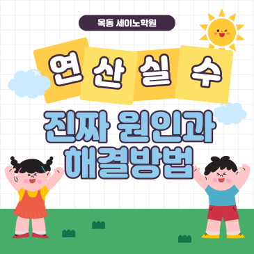 양평동수학학원 목동세이노의 연산실수 원인과 해결방법 RSS 대표 이미지