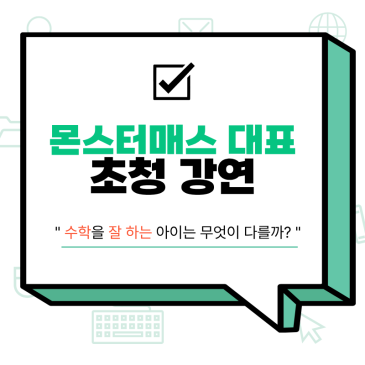 [아이브레인] `우리 아이 수학머리, 사고력이 결정한다.` /몬스터매스대표 초청 학부모 강연 RSS 대표 이미지
