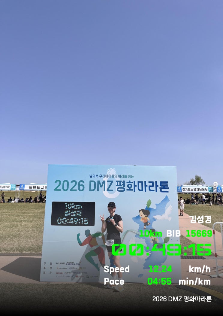 2026 파주 DMZ 평화마라톤 후기