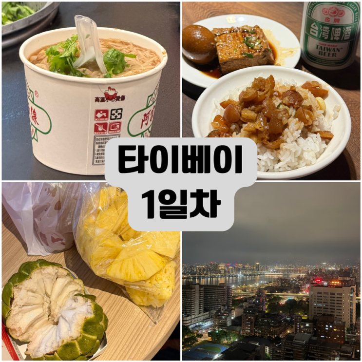 타이베이 3박4일 1일차: 대한항공 모닝캄 서편라운지/푸바왕족발/아....