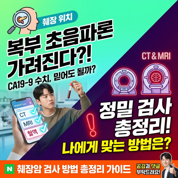 췌장암 검사 방법 총정리, CT와 MRI 중 무엇이 더 정확할까요?