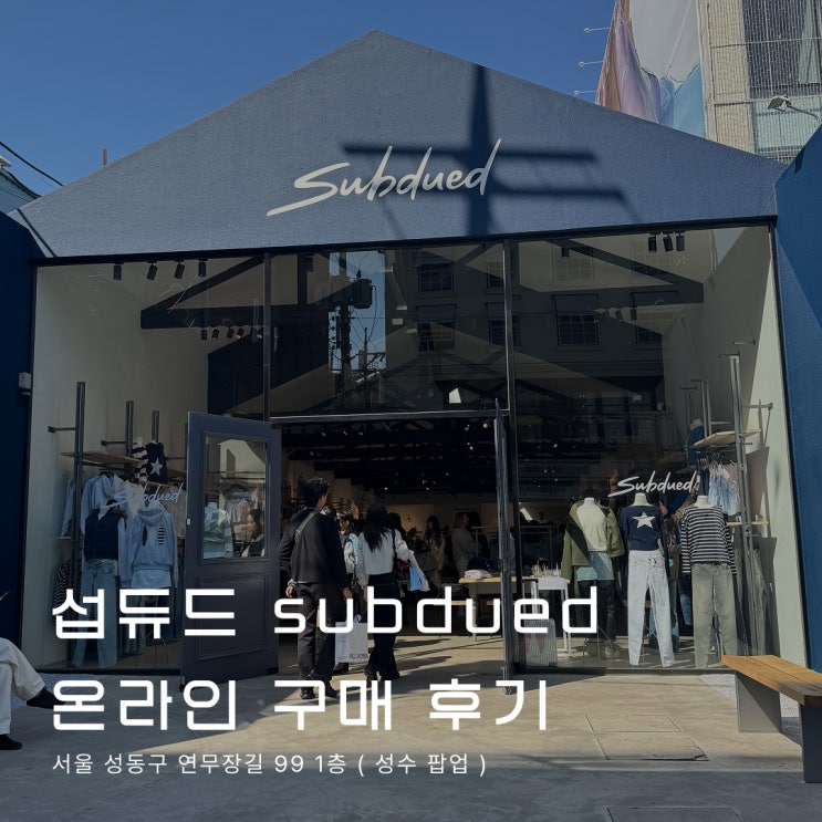 섭듀드 subdued 온라인 할인 코드 구매 후기 : 배송 세금 청바지 트레이닝바지 성수 팝업 매장 : 네이버 블로그