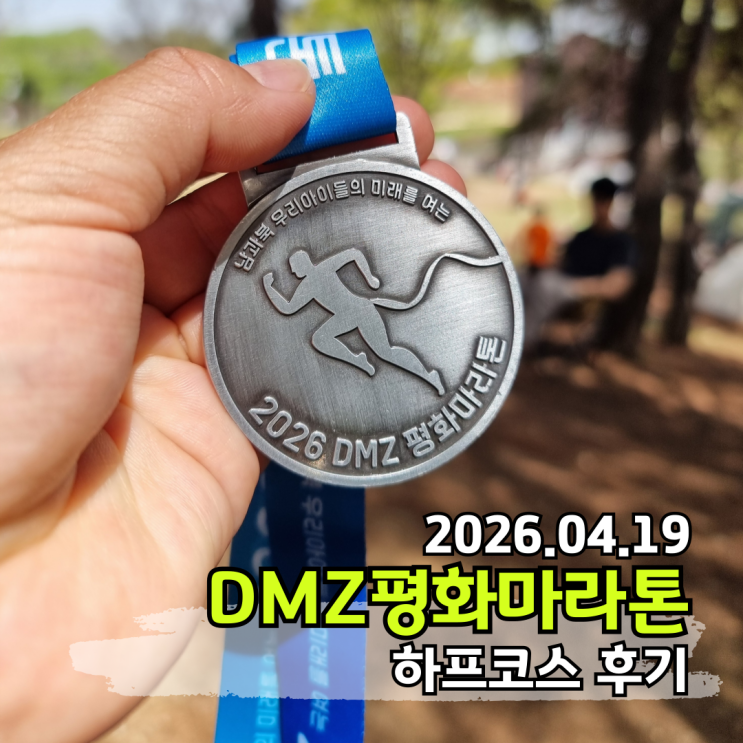 2026 DMZ 평화마라톤 하프코스 참가 완주후기 대회 진행도 코스 운영도 별로 피크닉만 좋았다