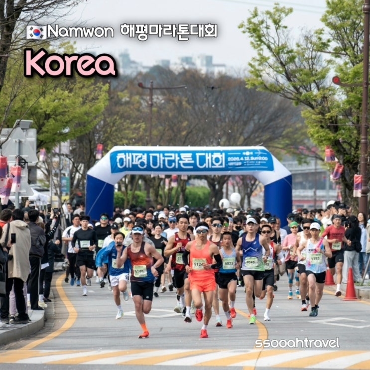 제3회 해평 마라톤대회 상생과평화를 달리다! 남원여행