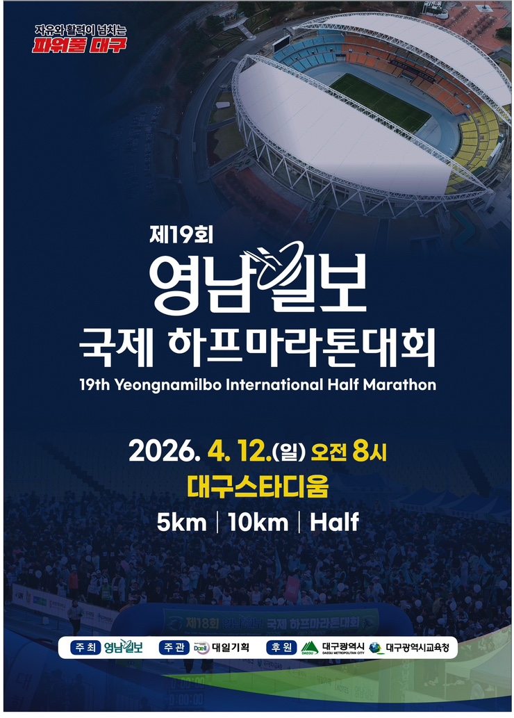 런린이의 2026 제19회 대구 영남일보 국제 하프마라톤 10km 참가 후기