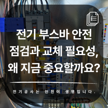 전기 부스바 안전 점검과 교체 필요성, 왜 지금 중요할까요?