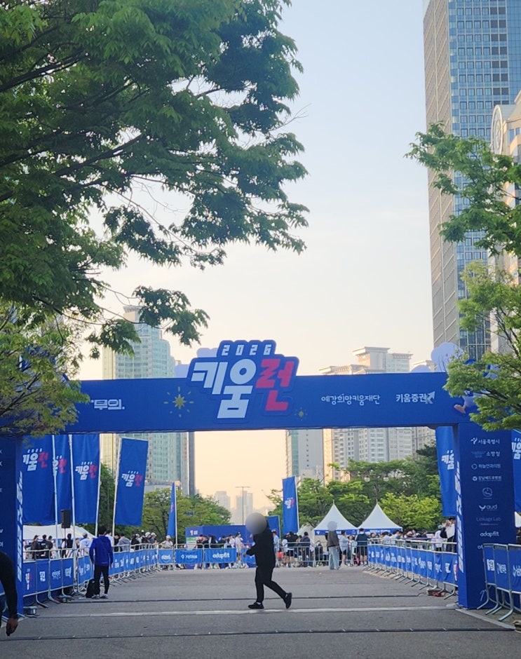 키움런 2026 러닝대회 코스 주식추첨 여의도 배리어프리